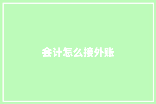 会计怎么接外账 学术范文