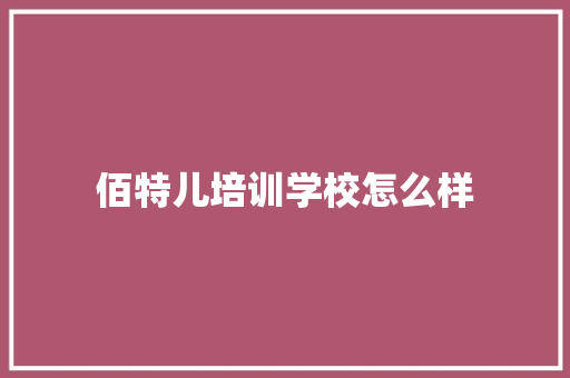 佰特儿培训学校怎么样