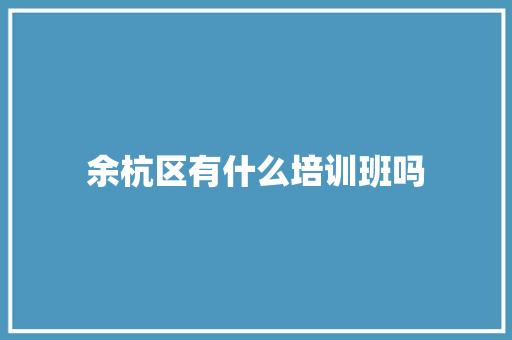 余杭区有什么培训班吗