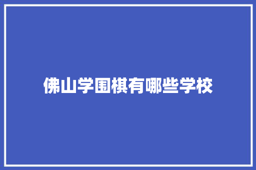 佛山学围棋有哪些学校