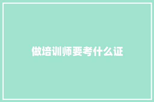 做培训师要考什么证