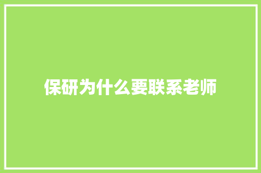 保研为什么要联系老师