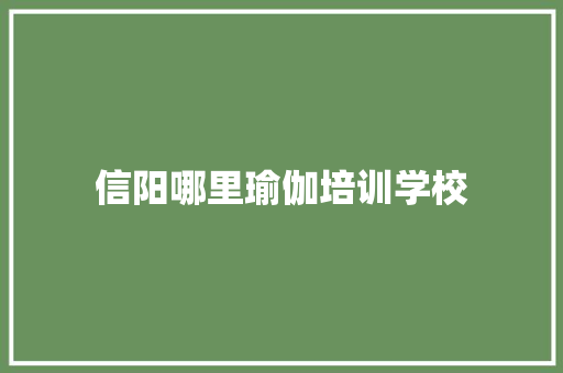 信阳哪里瑜伽培训学校