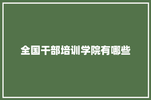 全国干部培训学院有哪些