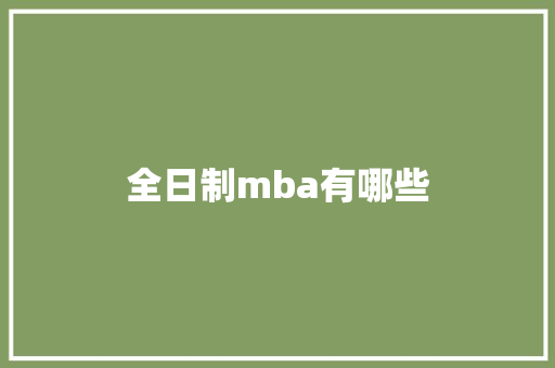 全日制mba有哪些