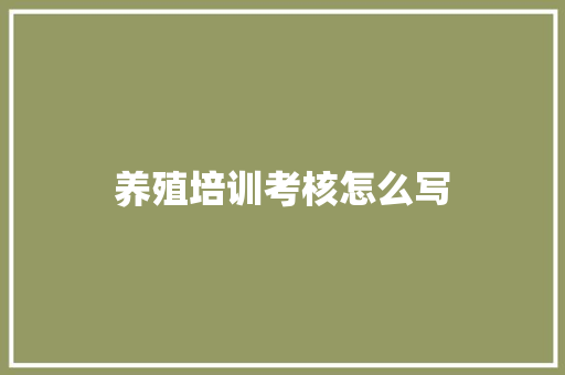 养殖培训考核怎么写 商务邮件范文