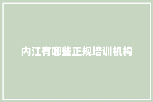 内江有哪些正规培训机构