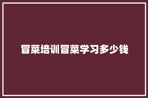 冒菜培训冒菜学习多少钱