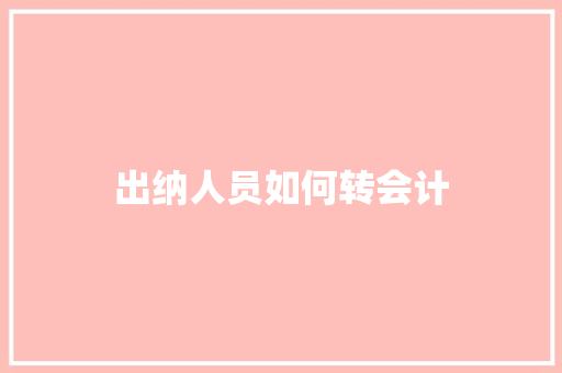 出纳人员如何转会计