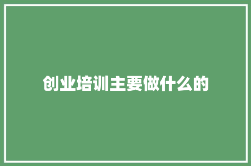 创业培训主要做什么的