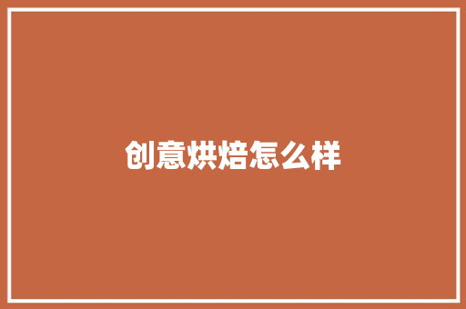 创意烘焙怎么样