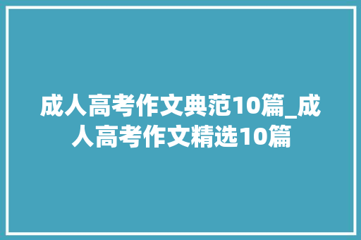 成人高考作文典范10篇_成人高考作文精选10篇