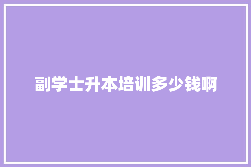 副学士升本培训多少钱啊