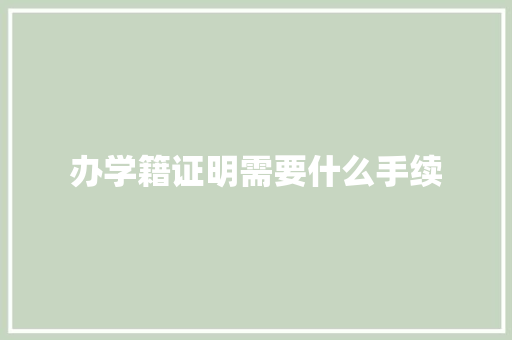 办学籍证明需要什么手续 生活范文