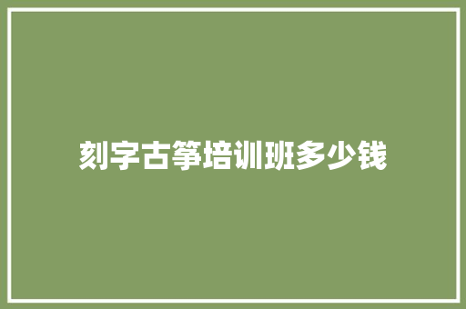 刻字古筝培训班多少钱 申请书范文