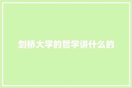 剑桥大学的哲学讲什么的