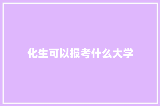 化生可以报考什么大学