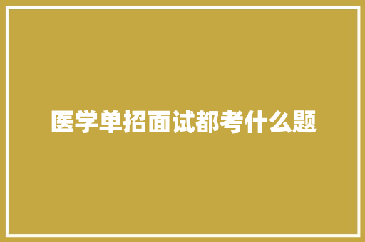 医学单招面试都考什么题