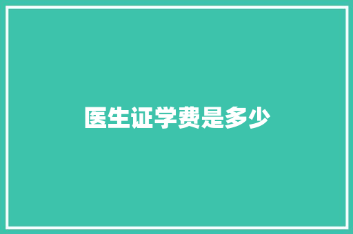 医生证学费是多少 申请书范文