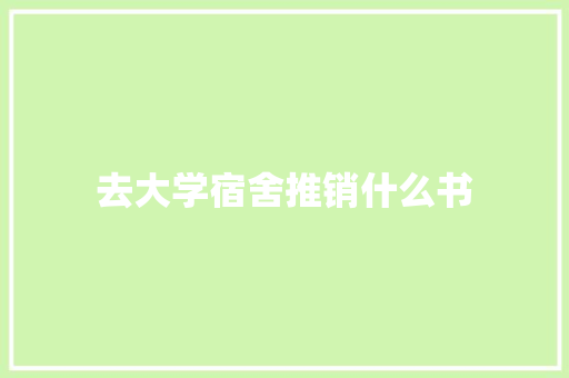 去大学宿舍推销什么书 商务邮件范文