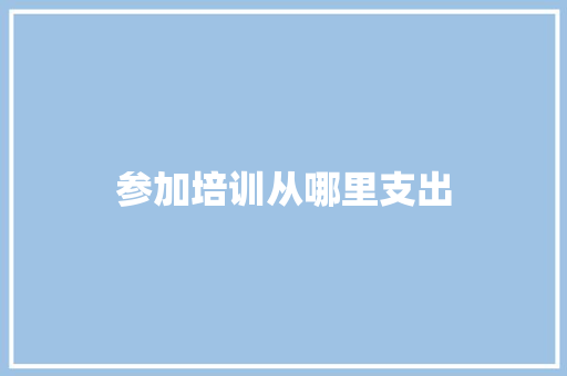 参加培训从哪里支出