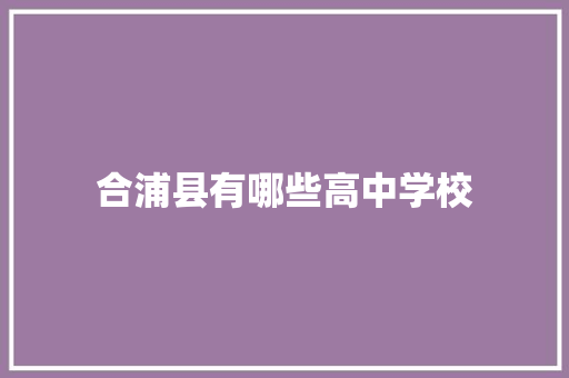 合浦县有哪些高中学校 演讲稿范文