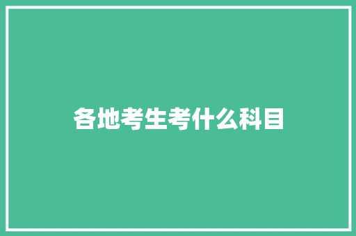 各地考生考什么科目