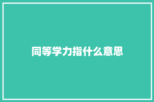 同等学力指什么意思 论文范文