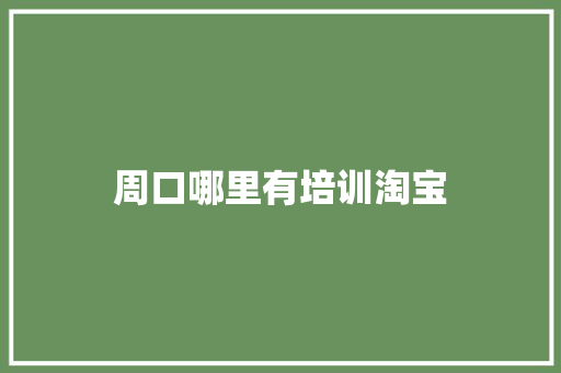 周口哪里有培训淘宝 书信范文