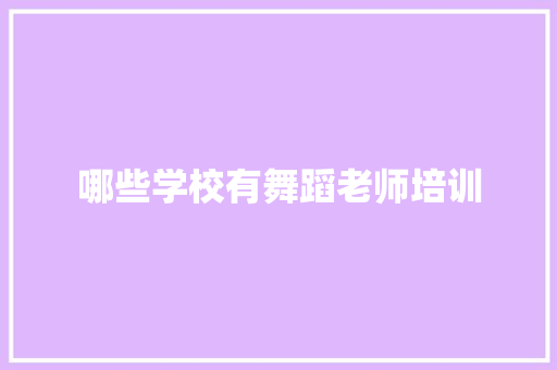 哪些学校有舞蹈老师培训