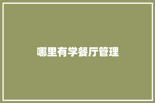 哪里有学餐厅管理 商务邮件范文