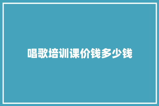 唱歌培训课价钱多少钱