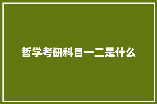 哲学考研科目一二是什么