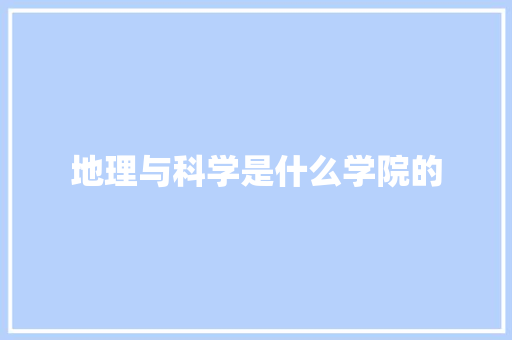 地理与科学是什么学院的