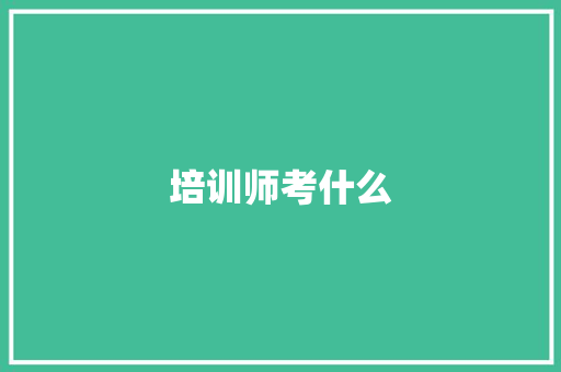 培训师考什么