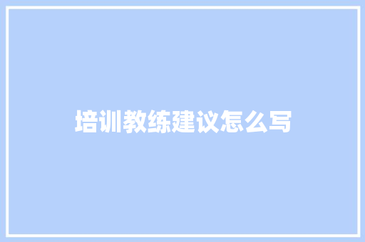 培训教练建议怎么写