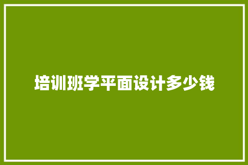 培训班学平面设计多少钱