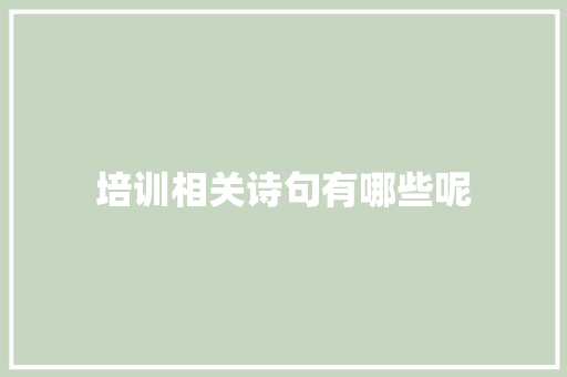 培训相关诗句有哪些呢 报告范文