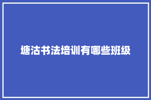 塘沽书法培训有哪些班级 商务邮件范文