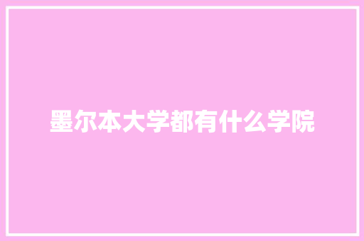 墨尔本大学都有什么学院 报告范文