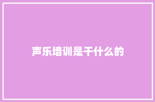 声乐培训是干什么的