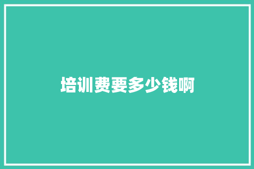 培训费要多少钱啊 求职信范文