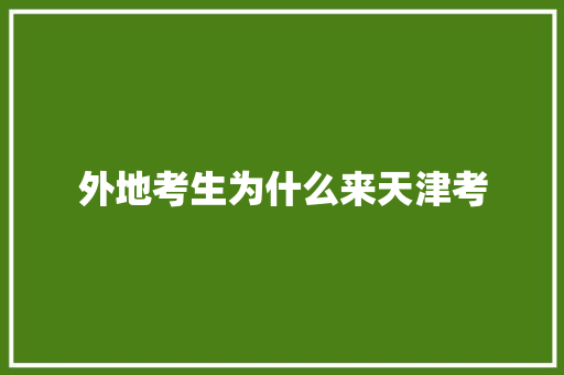 外地考生为什么来天津考