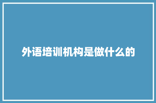 外语培训机构是做什么的 会议纪要范文