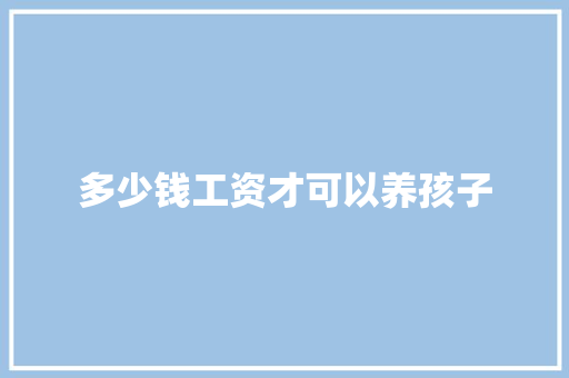 多少钱工资才可以养孩子