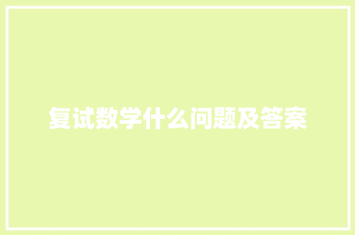 复试数学什么问题及答案 职场范文