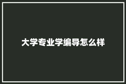 大学专业学编导怎么样