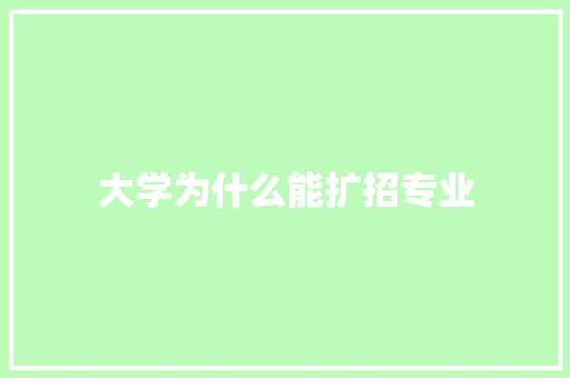 大学为什么能扩招专业