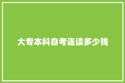 大专本科自考连读多少钱