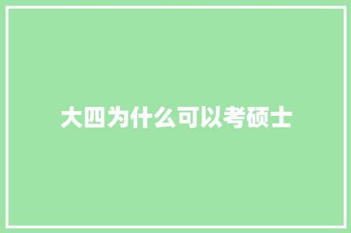 大四为什么可以考硕士